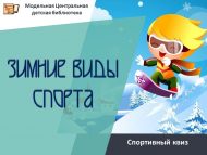 Спортивный квиз «Зимние виды спорта» (6+)