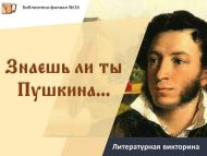 Литературная викторина «Знаешь ли ты Пушкина…» (6+)