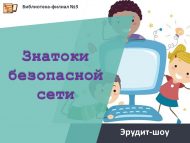 Эрудит-шоу «Знатоки безопасной сети» (12+)