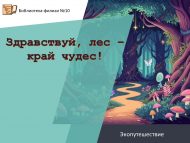 «Исәнме, урман – могҗизалар дөньясы!» экосәяхәте (6+)