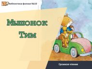 Громкое чтение «Мышонок Тим» (0+)