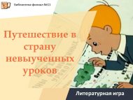 «Өйрәнмәгән дәресләр иленә сәяхәт» әдәби уены (6+)