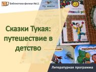 «Тукай әкиятләре: балачакка сәяхәт» әдәби программасы (6+)