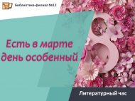 Литературный час «Есть в марте день особенный» (0+)