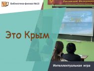 «Бу Кырым» интеллектуаль уены (12+)