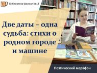 «Ике дата – бер язмыш: туган шәһәр һәм машина турында шигырьләр» шигъри марафоны (12+)