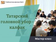 «Татар халык баш киеме – калфак» мастер-классы (12+)
