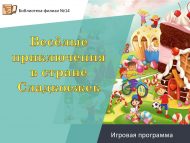 «Тәмлетамаклар илендәге күңелле маҗаралар» уен программасы (6+)
