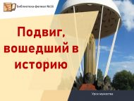 Урок мужества «Подвиг, вошедший в историю» (12+)