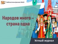 «Халыклар күп – ил бер» телдән журналы (6+)