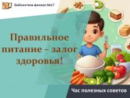«Дөрес туклану – сәламәтлек нигезе!» файдалы киңәшләр сәгате (6+)