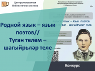 «Туган телем – шагыйрьләр теле» VIII төбәк нәфис сүз осталары бәйгесе нәтиҗәләре (12+)