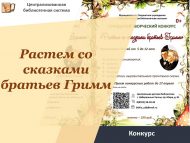 «Бертуган Гриммнар әкиятләре белән үсәбез» шәһәр иҗади бәйгесе нәтиҗәләре (0+)