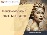 Литературная игра «Женские образы с книжных страниц» (18+)