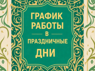Бәйрәм көннәрендә эш тәртибе