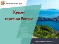 «Кырым – Россиянең бер тамчысы» гражданлык диалогы (12+)