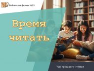 Час громкого чтения к Всемирному дню чтения вслух «Время читать» (6+)