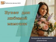 Литературно-музыкальное развлечение «Букет для любимой мамочки» (6+)