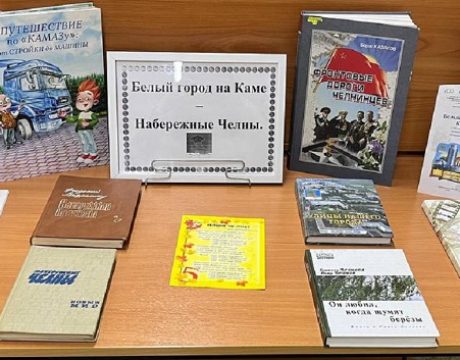 3. 23ф. Квест-игра «Мой город-Набережные Челны» (0 )