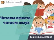 «Бергә кычкырып укыйбыз» китап күргәзмәсе (6+)