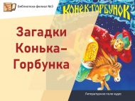 «Конек–Горбунок табышмаклары» әдәби могҗизалар кыры (6+)