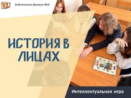 «Тарих шәхесләрдә» интеллектуаль уены (6+)