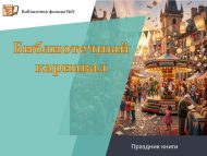 «Китапханә карнавалы» китап бәйрәме (6+)