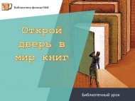 «Китаплар дөньясына ишекне ач» китапханә дәресе (6+)