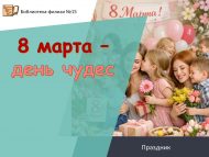 Праздник «8 марта – день чудес» (6+)