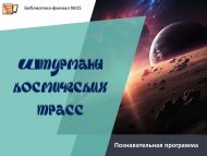 «Космик юллар штурманнары» танып белү программасы (6+)