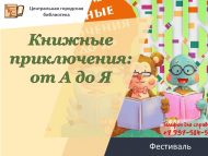 «А дан Я га кадәр китап маҗаралары» фестивале (6+)