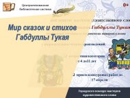 «Габдулла Тукай әкиятләре һәм шигырьләре дөньясы» шәһәркүләм нәфис сүз остасы бәйгесе нәтиҗәләре (0+)