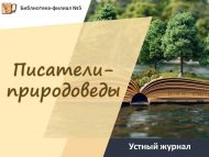 «Язучылар-табигать белгечләре» телдән журналы (6+)