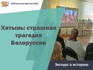 «Хатынь: Белоруссиянең куркыныч фаҗигасе» тарихка экскурс (12+)