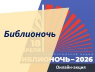 «Китапханә төне 2026» Бөтенроссия акциясе кысаларында, РФ халыклары мәдәнияте һәм телләре күптөрлелегенә багышланган онлайн-акция