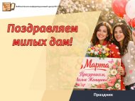 Праздник «Поздравляем милых дам!» (18+)