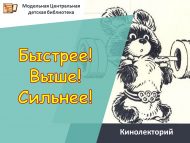 Кинолекторий «Быстрее! Выше! Сильнее!» (6+)