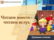 Громкие чтения «Читаем вместе — читаем вслух» (12+)