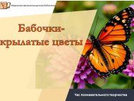 «Күбәләкләр – канатлы чәчәкләр» танып белү иҗаты сәгате (6+)