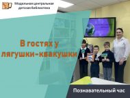 «Бакылдык бакада кунакта» танып белү сәгате (6+)
