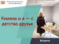 «Китап һәм мин – балачактан дуслар» язучы Елена Степанова белән очрашу (6+)
