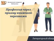 «Һөнәр китап персонажы призмасы аша» әдәби күзәтү (12+)