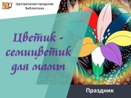Праздник «Цветик-семицветик для мамы» (0+)