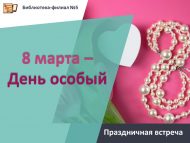 Праздничная встреча «8 марта – День особый…» (18+)