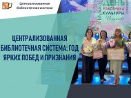 Централизованная библиотечная система: Год ярких побед и признания