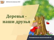 «Агачлар – безнең дусларыбыз» танып белү-экологик сәгате (6+)