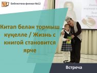«Китап белән тормыш күңелле» очрашу (6+)