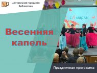 Праздничная программа «Весенняя капель» (12+)