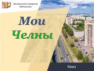 Квиз «Мои Челны» (12+)