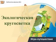 «Экологик Җир тирәли сәяхәт» уен-сәяхәте (12+)